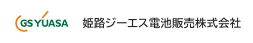 姫路ジーエス電池販売株式会社リンクバナー