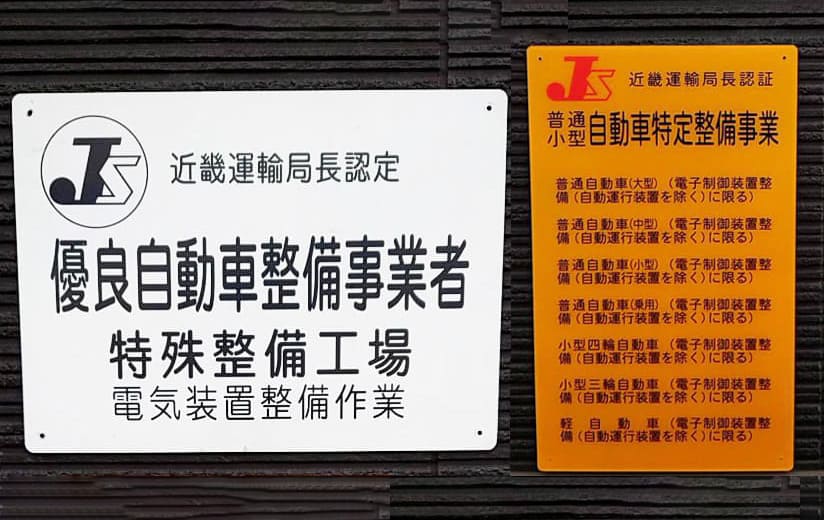 優良自動車整備事業者・自動車特定整備事業看板